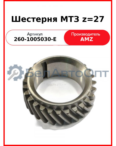 Шестерня (А) 260-1005030Е