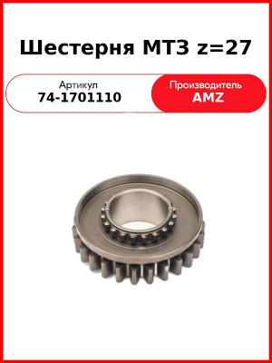 Шестерня КПП МТЗ вала первичного Z=27  (А)  74-1701110