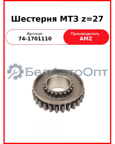 Шестерня КПП МТЗ вала первичного Z=27  (А)  74-1701110