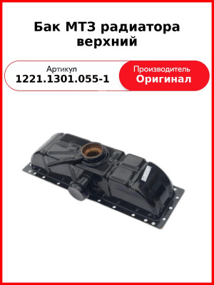 Бак МТЗ радиатора верхний (1221.1301.055-1