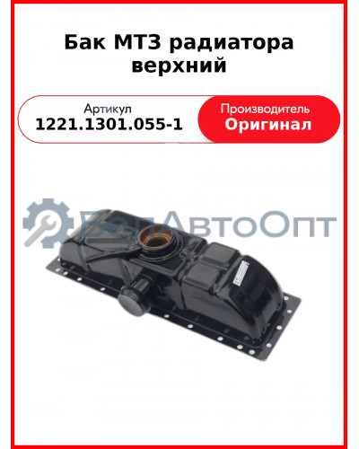 Бак МТЗ радиатора верхний (1221.1301.055-1