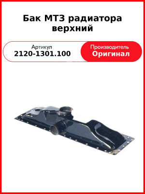 Бак МТЗ радиатора верхний (2120-1301.100