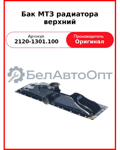 Бак МТЗ радиатора верхний (2120-1301.100