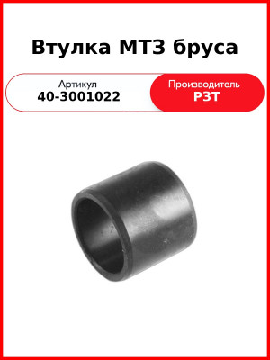 Втулка бруса МТЗ-82,-1221  РЗТ  40-3001022