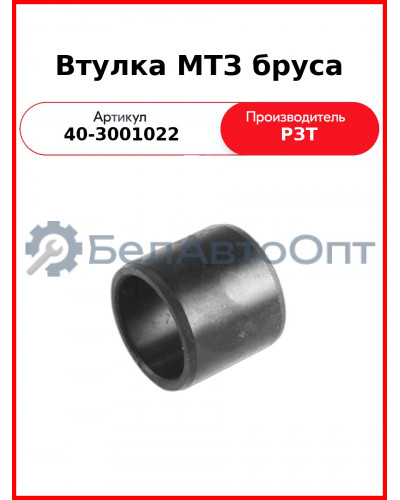 Втулка бруса МТЗ-82,-1221  РЗТ  40-3001022