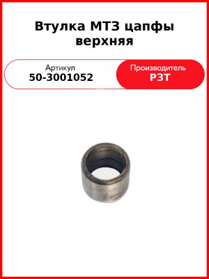 Втулка кулака (цапфы) малая верхняя металлическая МТЗ-80  РЗТ  50-3001052