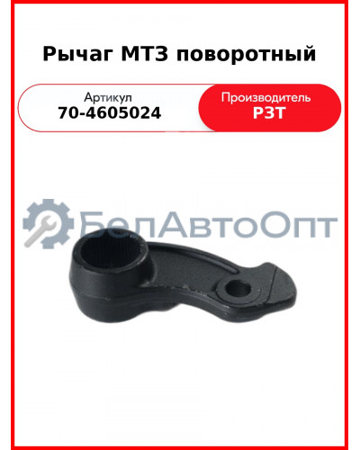 Рычаг задней навески поворотный МТЗ-80  РЗТ  70-4605024