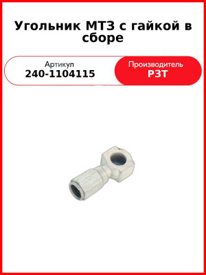 Угольник ЗИЛ-5301,МТЗ,ЮМЗ,ДТ,ВТЗ,ЛТЗ с гайкой (алюминий)  РЗТ  240-1104115