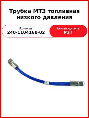 Трубка МТЗ топливная низкого давления (350мм) (240-1104160-02