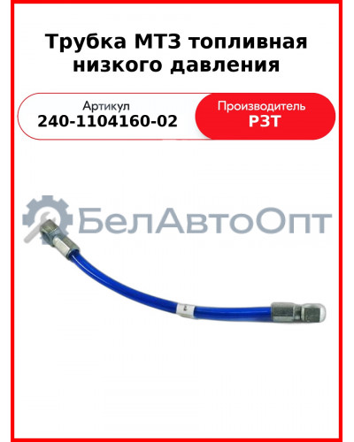 Трубка МТЗ топливная низкого давления (350мм) (240-1104160-02