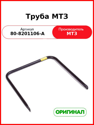 Труба крепления бокового зеркала УК МТЗ-82  ОАО МТЗ  80-8201106-А