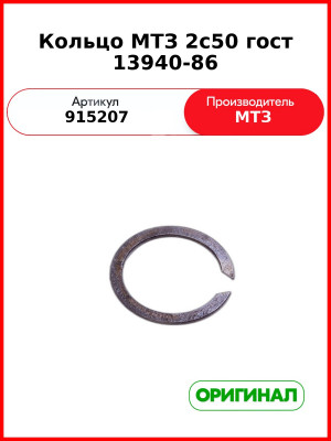 Кольцо 2С50 ГОСТ 13940-86 МТЗ  ОАО МТЗ  915207