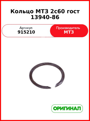 Кольцо 2с60 Гост 13940-86 (ОАО МТЗ)  915210