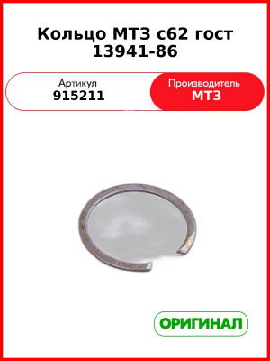 Кольцо С62 Гост 13941-86 (ОАО МТЗ)  915211