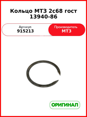 Кольцо 2с68 Гост 13940-86 (РУП МТЗ)  915213