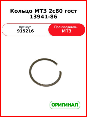 Кольцо 2с80 Гост 13941-86 (РУП МТЗ)  915216