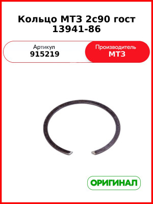 Кольцо 2с90 Гост 13941-86 (РУП МТЗ)  915219