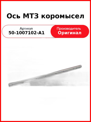 Ось коромысел Д-243, Д-245, МТЗ-82, ГАЗ, ПАЗ, МАЗ  ММЗ  50-1007102-А1