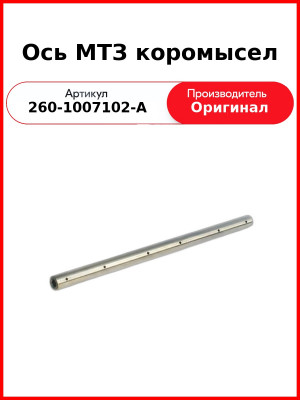 Ось коромысел Д-260, МТЗ-1221,-1523, Амкодор  ММЗ  260-1007102-А