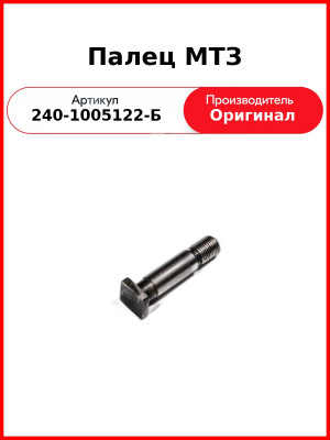 Палец маховика МТЗ ММЗ (ОАО ММЗ)  240-1005122-Б