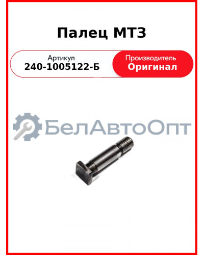 Палец маховика МТЗ ММЗ (ОАО ММЗ)  240-1005122-Б