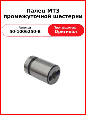 Палец промежуточной шестерни (с заглушкой) Д-243, Д-260, МТЗ-82,-1221, Амкодор)  ММЗ  50-1006250-В