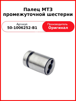 Палец МТЗ промежуточной шестерни (50-1006252-В1