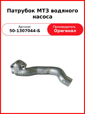 Патрубок водяного насоса ГАЗ-3309 (Д-245.7Е2), МТЗ-82 (Д-243)  ММЗ  50-1307044-Б