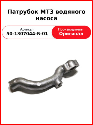 Патрубок водяного насоса ГАЗ-3309,-33104 (Д-245.7Е3, Д-245.7Е4)  ММЗ  50-1307044-Б-01