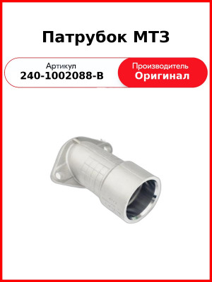 Горловина маслозаливная Д-243, Д-260, МТЗ-82,-1221, Амкодор, без крышки  ММЗ  240-1002088-В