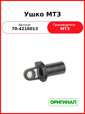 Ушко привода ВОМ (стакан внутренний) МТЗ-82  ОАО МТЗ  70-4216013