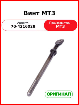 Винт управления ВОМ (лопатка) МТЗ-82  ОАО МТЗ  70-4216028