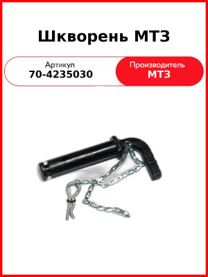 Шкворень (ОАО МТЗ)  70-4235030