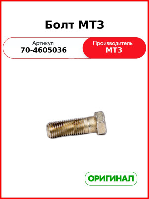 Болт кронштейна задней навески МТЗ-82,-1221  ОАО МТЗ  70-4605036