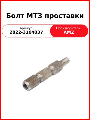 Болт специальный МТЗ для сдваивания колес   (А)  2822-3104037