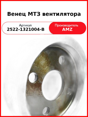 Шкив МТЗ-2522 вентилятора (А) 2522-1321004-В