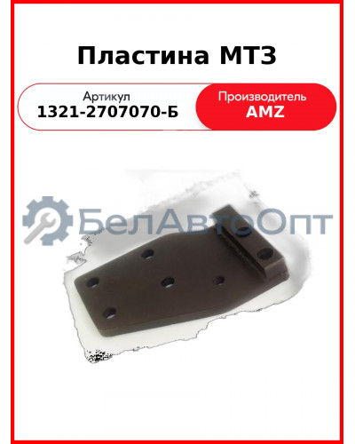 Пластина МТЗ (РБ)  1321-2707070-Б
