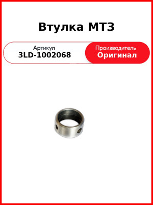 Втулка р/вала задняя 3LD  ММЗ  3LD-1002068