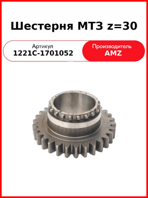 Шестерня КПП МТЗ вала первичного Z=30  (А)  1221С-1701052