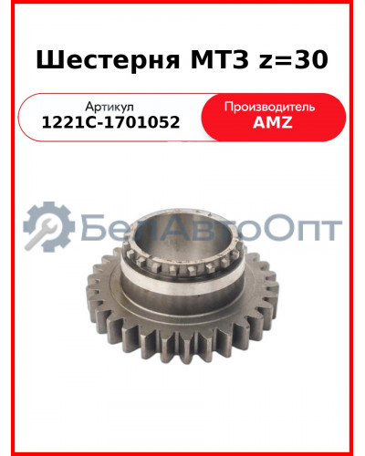 Шестерня КПП МТЗ вала первичного Z=30  (А)  1221С-1701052
