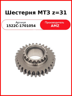 Шестерня первичного вала КПП МТЗ-1523, Z=31  (А)  1522С-1701054