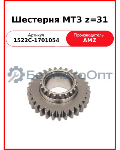 Шестерня первичного вала КПП МТЗ-1523, Z=31  (А)  1522С-1701054