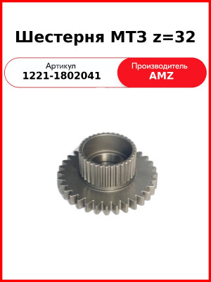 Шестерня привода МТЗ моста переднего  (А)  1221-1802041