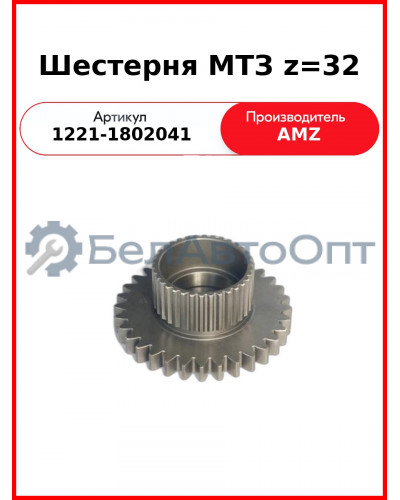 Шестерня привода МТЗ моста переднего  (А)  1221-1802041