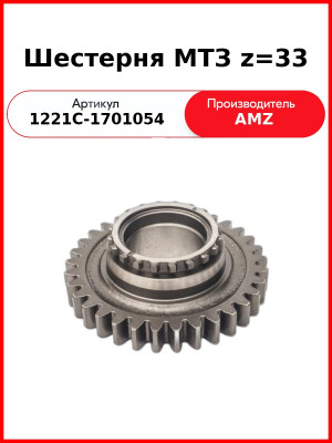 Шестерня первичного вала КПП МТЗ-1221, Z=33  (А)  1221С-1701054