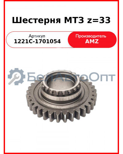 Шестерня первичного вала КПП МТЗ-1221, Z=33  (А)  1221С-1701054
