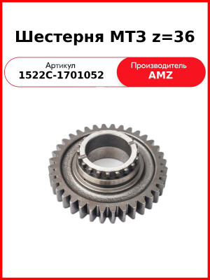 Шестерня первичного вала КПП МТЗ-1221,-1523 (z=36)  (А)  1522С-1701052
