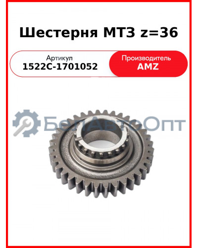 Шестерня первичного вала КПП МТЗ-1221,-1523 (z=36)  (А)  1522С-1701052