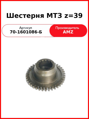 Шестерня привода ВОМ 2 ступени (Z=39) МТЗ-82  (А)  70-1601086-Б
