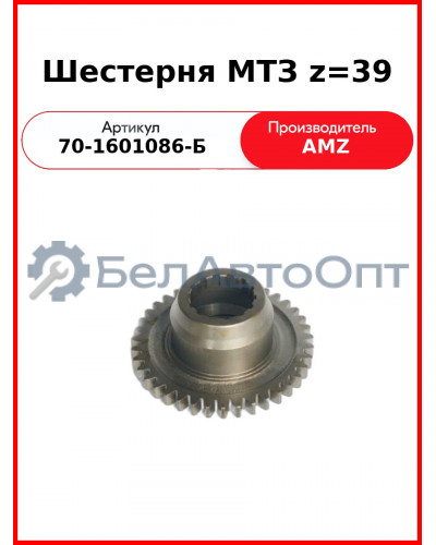 Шестерня привода ВОМ 2 ступени (Z=39) МТЗ-82  (А)  70-1601086-Б